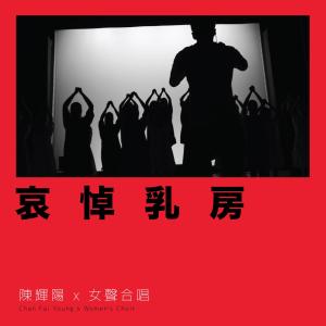 Listen to Ai Dao Ru Fang song with lyrics from 陈辉阳