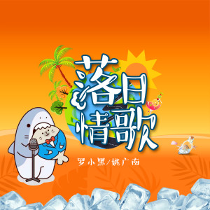 收聽羅小黑的落日情歌歌詞歌曲