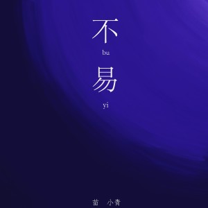 收聽苗小青的不易 (完整版)歌詞歌曲