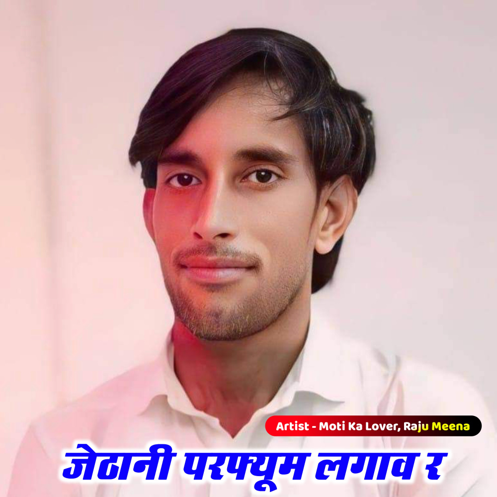 जेठानी परफ्यूम लगाव र
