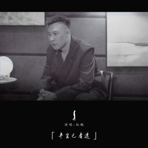 收听祝鹏的半生已看透歌词歌曲