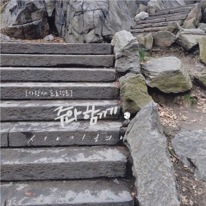 ดาวน์โหลดและฟังเพลง 주와 함께 พร้อมเนื้อเพลงจาก 신기현