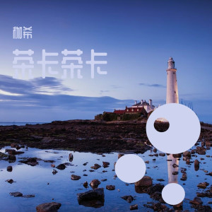 收聽枷希的傻瓜 (Remix)歌詞歌曲