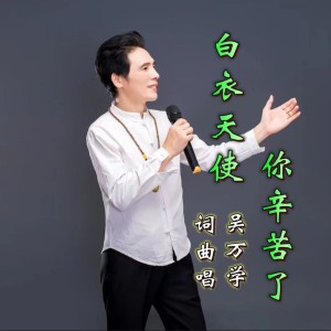 收聽吴万学的白衣天使你辛苦了 (完整版)歌詞歌曲