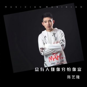 Listen to 总有人嫌你穷怕你富 song with lyrics from 陈一龙