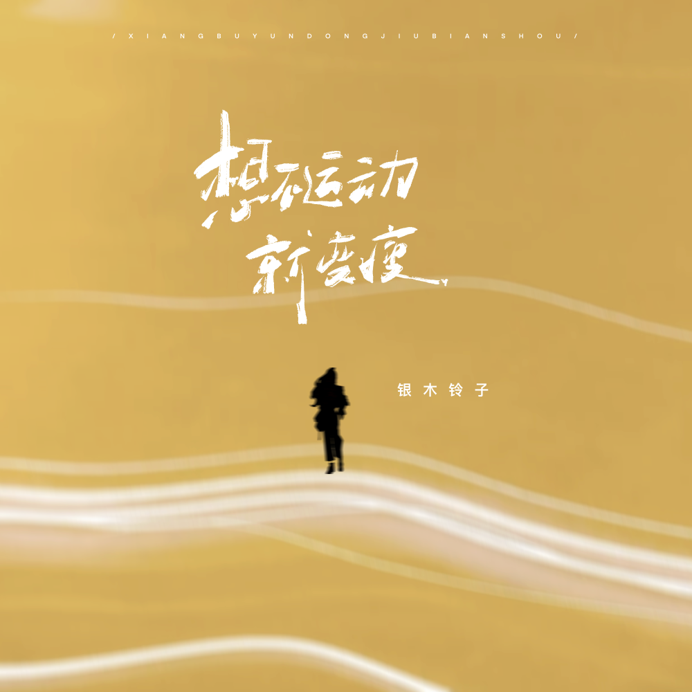 想不运动就变瘦