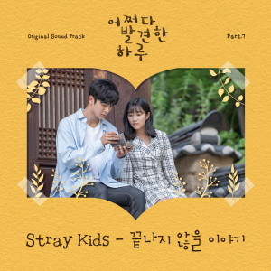 Dengarkan lagu 끝나지 않을 이야기 nyanyian Stray Kids dengan lirik