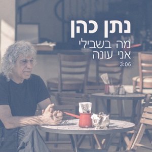收聽נתן כהן的מה בשבילי אני עונה歌詞歌曲