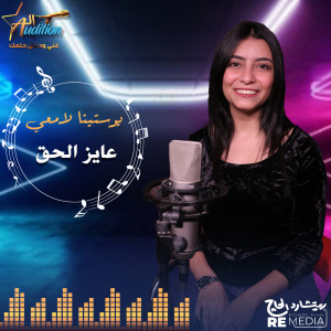 Album عايز الحق from El Audition Band