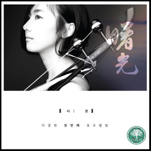 Listen to AMAZING GRACE song with lyrics from 이경현