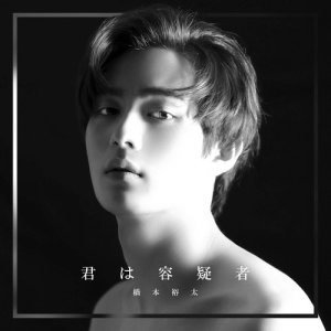 ดาวน์โหลดและฟังเพลง Kakeru พร้อมเนื้อเพลงจาก Yuta Hashimoto
