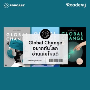 ดาวน์โหลดและฟังเพลง EP.66 Global Change เรื่องวันนี้ที่คุณต้องรู้ พร้อมเนื้อเพลงจาก READERY