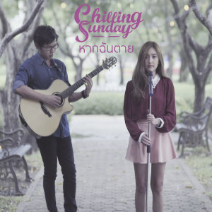 收聽Chilling Sunday的หากฉันตาย歌詞歌曲