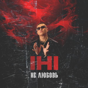 Album Не любовь from IHI