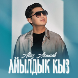 ดาวน์โหลดและฟังเพลง Айылдык кыз พร้อมเนื้อเพลงจาก Аваз Акимов