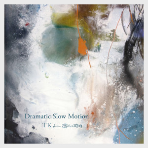 收聽TK from Ling tosite sigure的Dramatic Slow Motion(Reconstructed 2020)歌詞歌曲