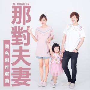 Listen to The Couple song with lyrics from 那对夫妻
