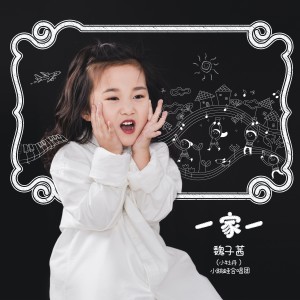 收聽魏子茜的一家一（親子版 ） (完整版)歌詞歌曲