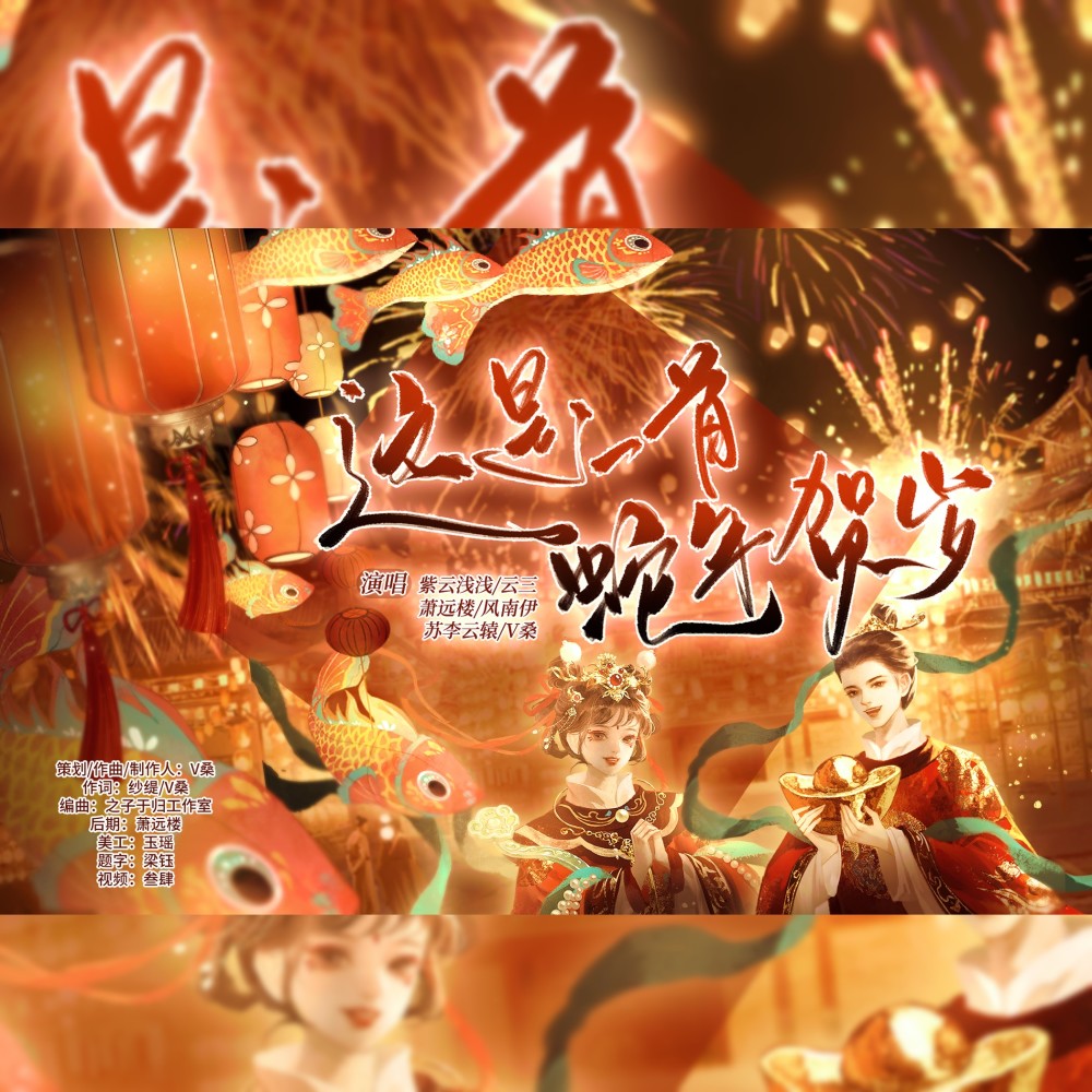 这是一首蛇年贺岁 (伴奏)