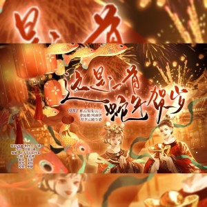 Listen to 这是一首蛇年贺岁 (完整版) song with lyrics from 戴钒