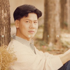 Album 唐尼，第三十四集 from 唐尼