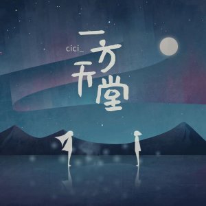 Dengarkan lagu 一方天堂 nyanyian cici_ dengan lirik