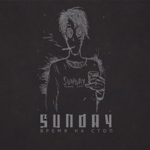 收聽Sunday的Время На Стоп歌詞歌曲