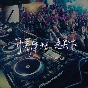Listen to 开着摩托走天下 (DJ默涵版伴奏) song with lyrics from 摇摆新生代