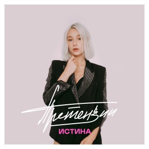 Listen to Претензии (Explicit) song with lyrics from Истина