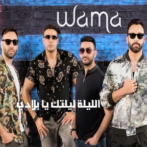ดาวน์โหลดและฟังเพลง El Leila Leltek Ya Belady พร้อมเนื้อเพลงจาก Wama