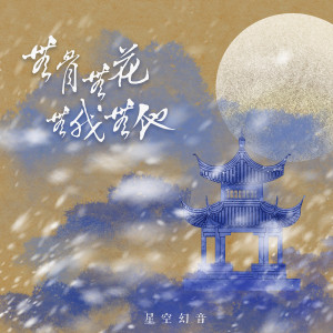 Listen to 无骨无花无我无他 song with lyrics from 国风社