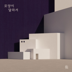 Listen to 모양이 달라서 (Different Shape) song with lyrics from 손예지 (Son Yeji)