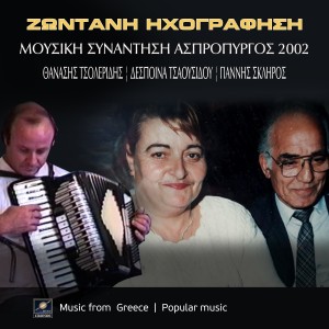 Γιάννης Σκληρός的專輯Μουσική συνάντηση Ασπρόπυργος 2002 (Live)