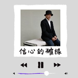 Album 信心的确据 oleh 团契游乐园