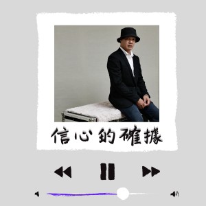 Dengarkan lagu 信心的确据 nyanyian 团契游乐园 dengan lirik