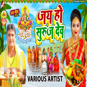 收聽Santosh Deewana的Chhathi Maiya Ke Chadhaiha Tu Supwa歌詞歌曲