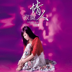 Listen to 别让爱你的人流泪 song with lyrics from 孙露