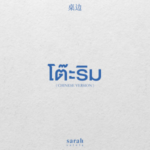 ดาวน์โหลดและฟังเพลง โต๊ะริม 桌边 (Chinese Version) พร้อมเนื้อเพลงจาก sarah salola
