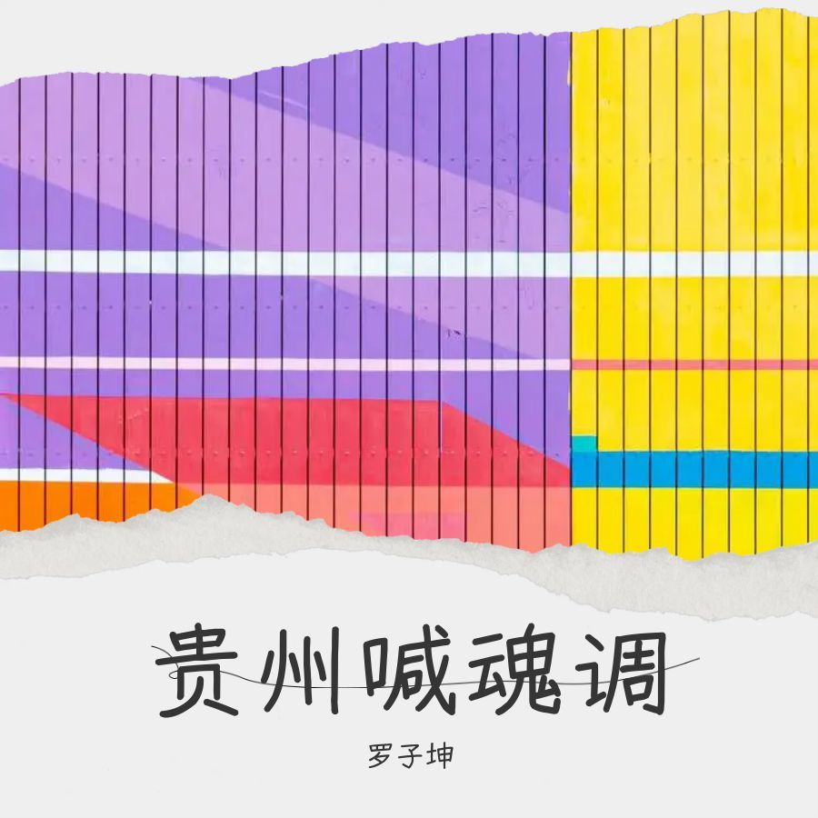贵州喊魂调 (伴奏)