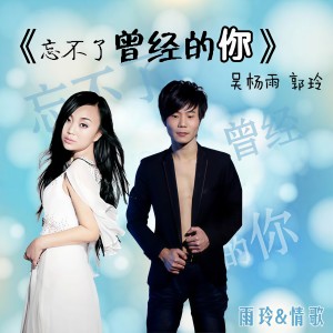 收聽吳楊雨的忘不了曾經的你歌詞歌曲