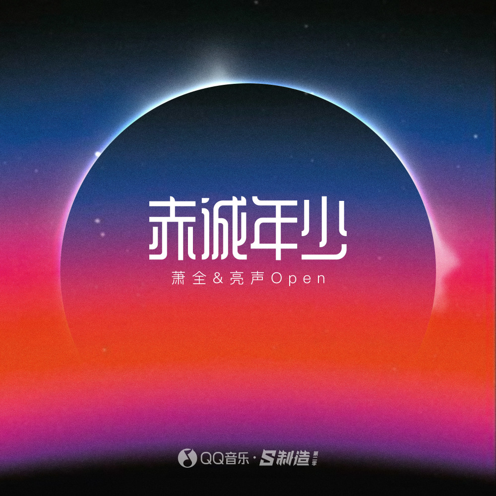 赤诚年少 (伴奏)