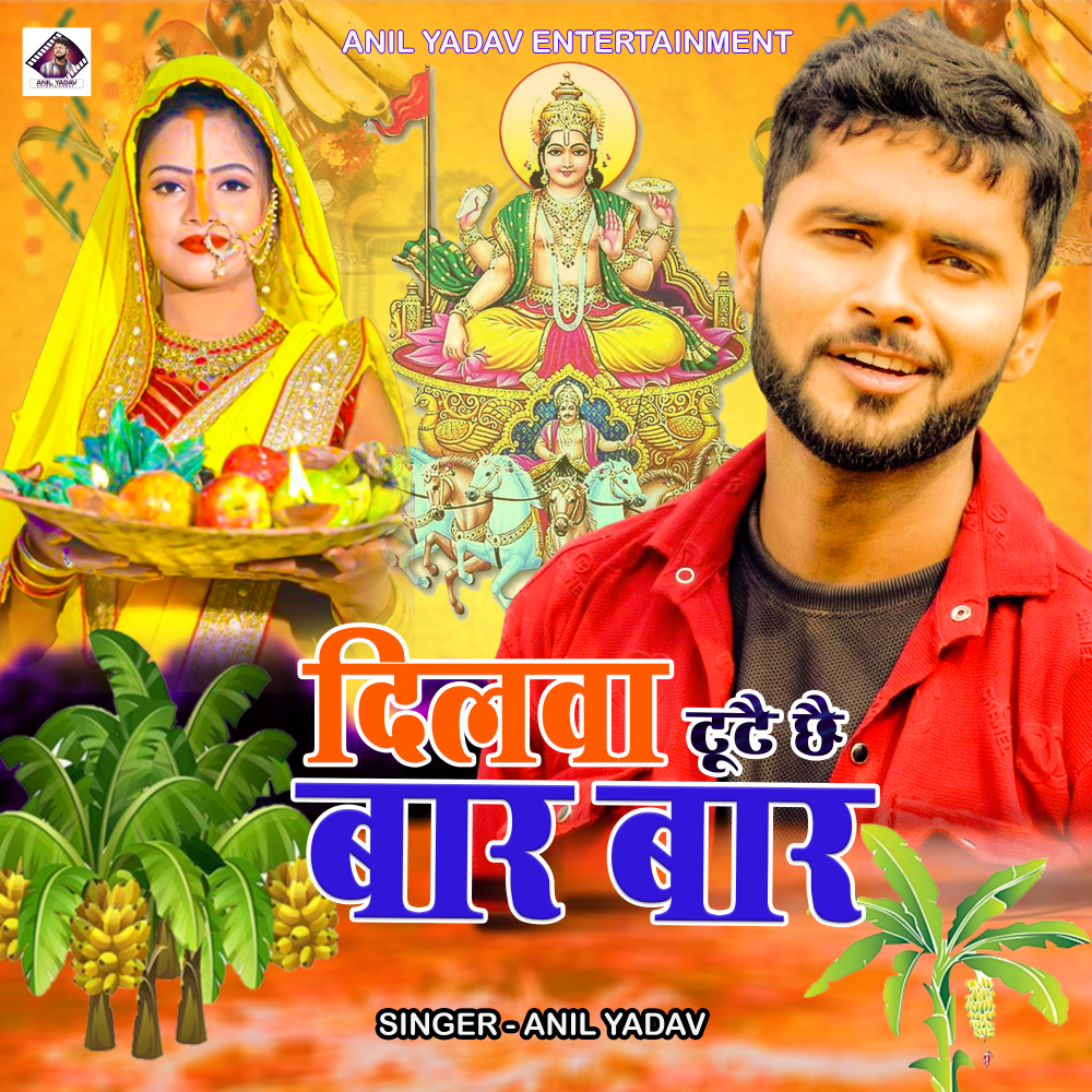 Kahe Khatir Dilwa Tutai Chhai Bar Bar