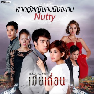 ดาวน์โหลดและฟังเพลง หากผู้หญิงคนนึงจะทน (เพลงประกอบละคร "เมียเถื่อน") พร้อมเนื้อเพลงจาก Nutty