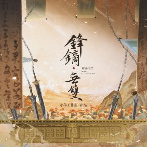 Listen to 锋镝·无双（剑网3同人） (完整版) song with lyrics from XY