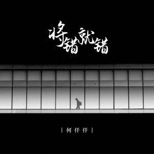 收聽何仟仟的將錯就錯歌詞歌曲