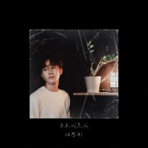 收听胡学轩的原来我是我歌词歌曲