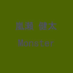 收聽Kentaarase的Monster歌詞歌曲