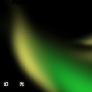 Listen to 幻光 (完整版) song with lyrics from 黑浅志