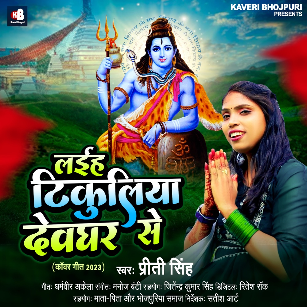 Laiha Tikuliya Devghar Se