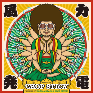 Listen to 風力発電 (feat. CHOP STICK) song with lyrics from HACNAMATADA